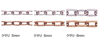 クサリ　5mm/6mm/8mm