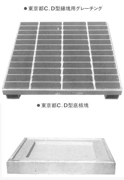 東京都C.D型縁塊用グレーチング・底板塊