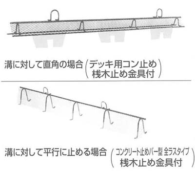 デッキ用コン止め