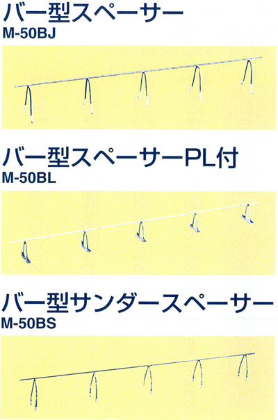 バー型スペーサー/バー型スペーサーPL付/バー型サンダースペーサー