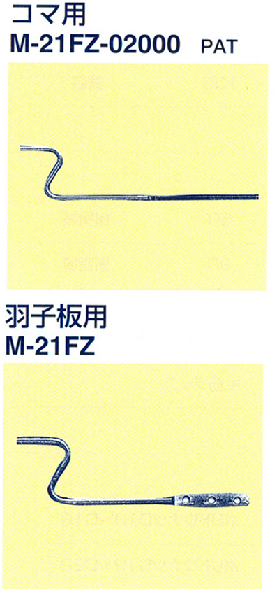 主筋フックZ型　コマ用/主筋フックZ型　羽子板用