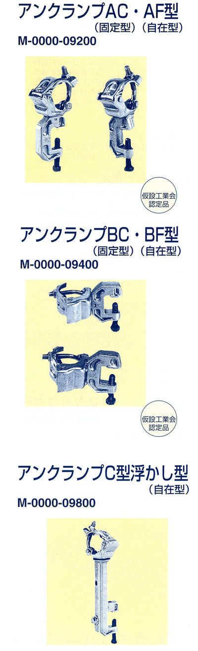 アンクランプAC型（固定型）/アンクランプAF型（自在型）/アンクランプBC型（固定型）/アンクランプBF型（自在型）/アンクランプC型浮かし型（固定型）