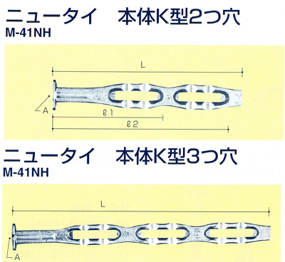 ニュータイ　本体K型2つ穴/ニュータイ　本体K型3つ穴