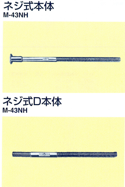 ネジ式本体/ネジ式D本体