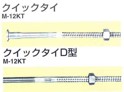 クイックタイ/クイックタイD型