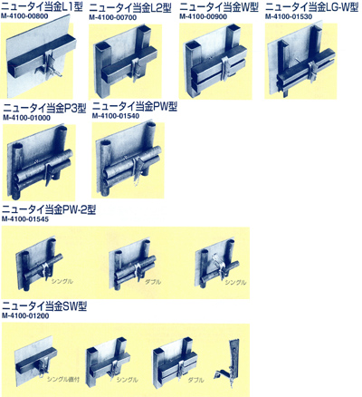 ニュータイ当金L1型/ニュータイ当金L2型/ニュータイ当金W型/ニュータイ当金LG-W型/ニュータイ当金P3型/ニュータイ当金PW型/ニュータイ当金PW-2型/ニュータイ当金SW型