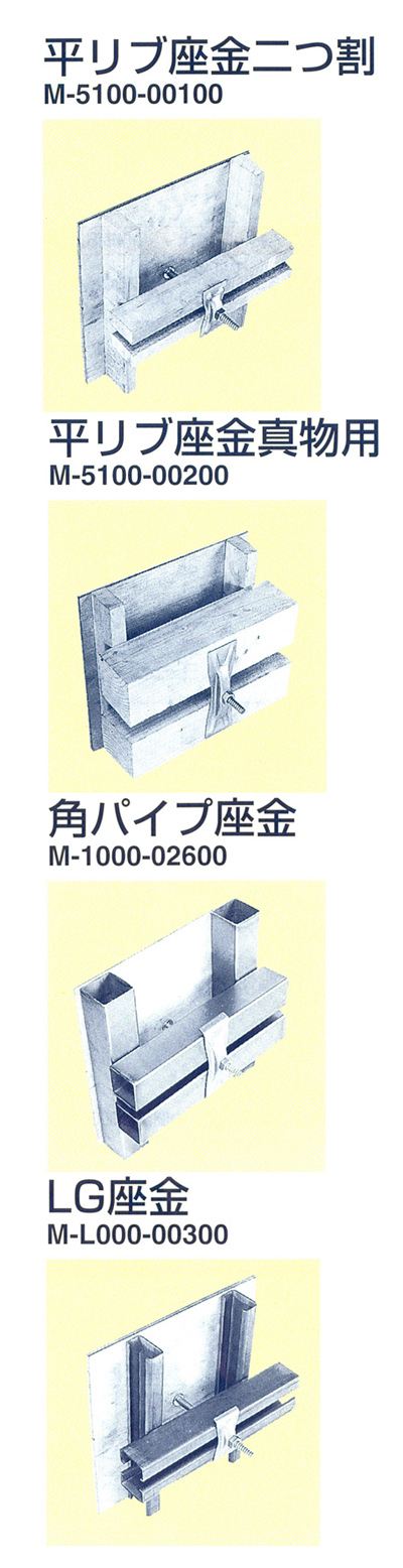 平リブ座金二つ割/平リブ座金真物用/角パイプ座金/LG座金