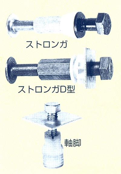 ストロンガ・D型/ストロンガ用軸脚