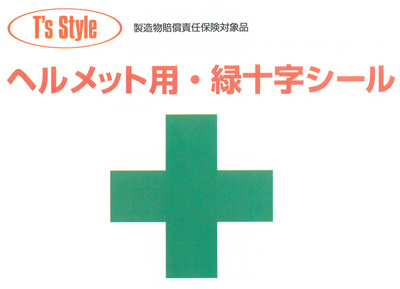 ヘルメット用・緑十字シール