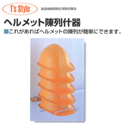 ヘルメット陳列什器