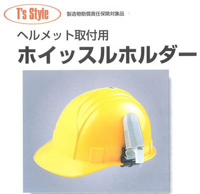 ヘルメット取付用ホイッスルホルダー