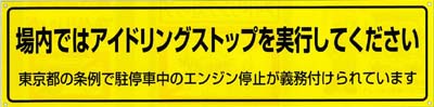 アイドリングストップ周知看板等