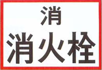 埋設物関連標識