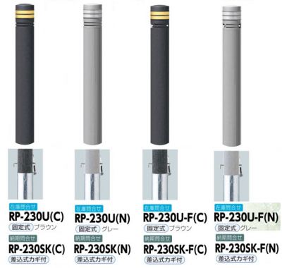 リサイクルボラード　RP-230U/RP-230U-F