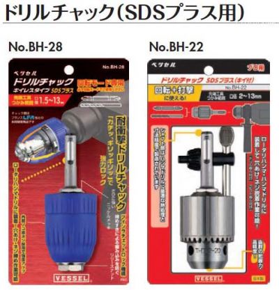 ドリルチャック（SDSプラス用） BH-28/BH-22、ドリルチャック替軸 BH-24/BH-29