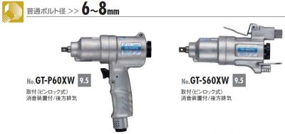 エアーインパクトレンチ ダブルハンマー オイルエクストラシリーズ GT-P60XW/GT-S60XW