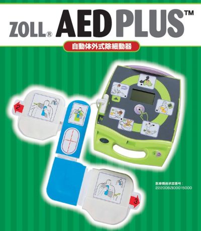 ZOLL　AED Plus　自動体外式除細動器