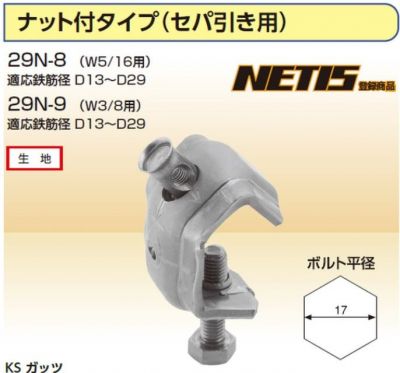 KS ガッツ ナット付タイプ（セパ引き用）