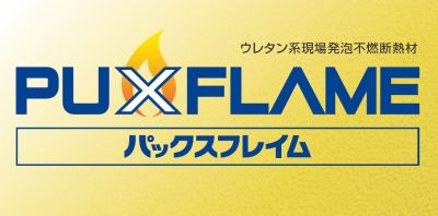 不燃性ポリウレタンフォーム PUXFLAME パックスフレイム