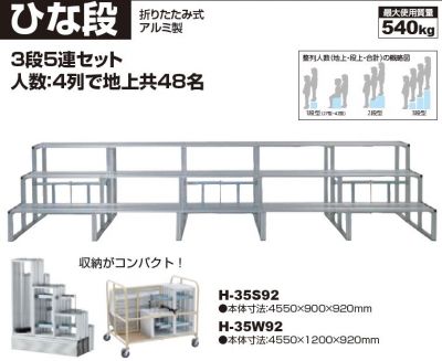 アルミ製　ひな段