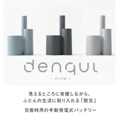 手動発電式バッテリー denqul デンクル グレー