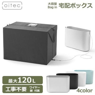 宅配ボックス oitec オイテック ブラック