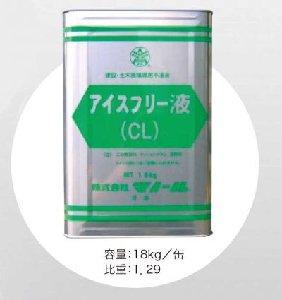 アイスフリー液（CL）