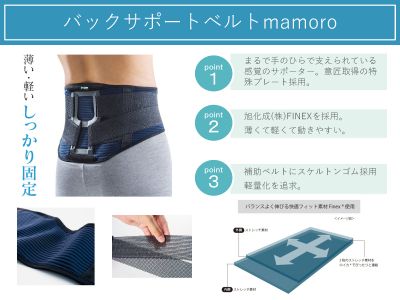 バックサポートベルトmamoro