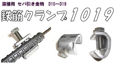 鉄筋クランプ1019